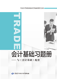 会计基础习题册