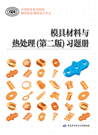模具材料与热处理（第二版）习题册