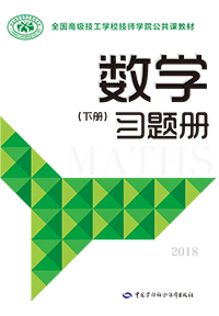 数学（下册）习题册（2018）