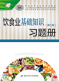 饮食业基础知识（第三版）习题册