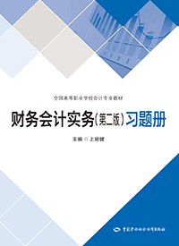 财务会计实务（第二版）习题册