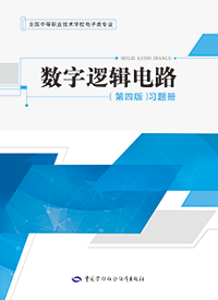 数字逻辑电路（第四版）习题册