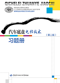 汽车底盘电控技术（第二版）习题册
