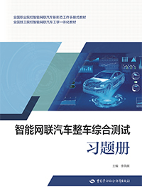 智能网联汽车整车综合测试习题册