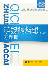 汽车发动机构造与维修（第二版）习题册