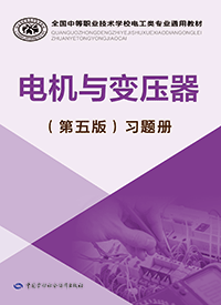 电机与变压器（第五版）习题册