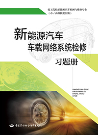 新能源汽车车载网络系统检修习题册