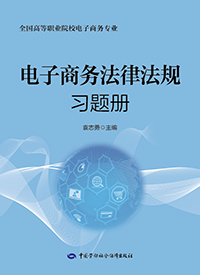 电子商务法律法规习题册