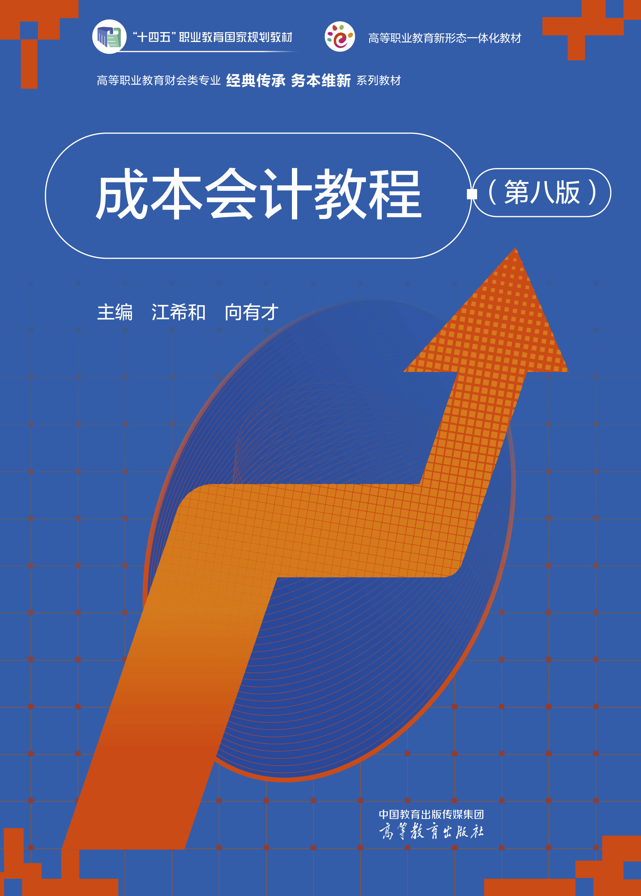 成本会计教程（第八版）