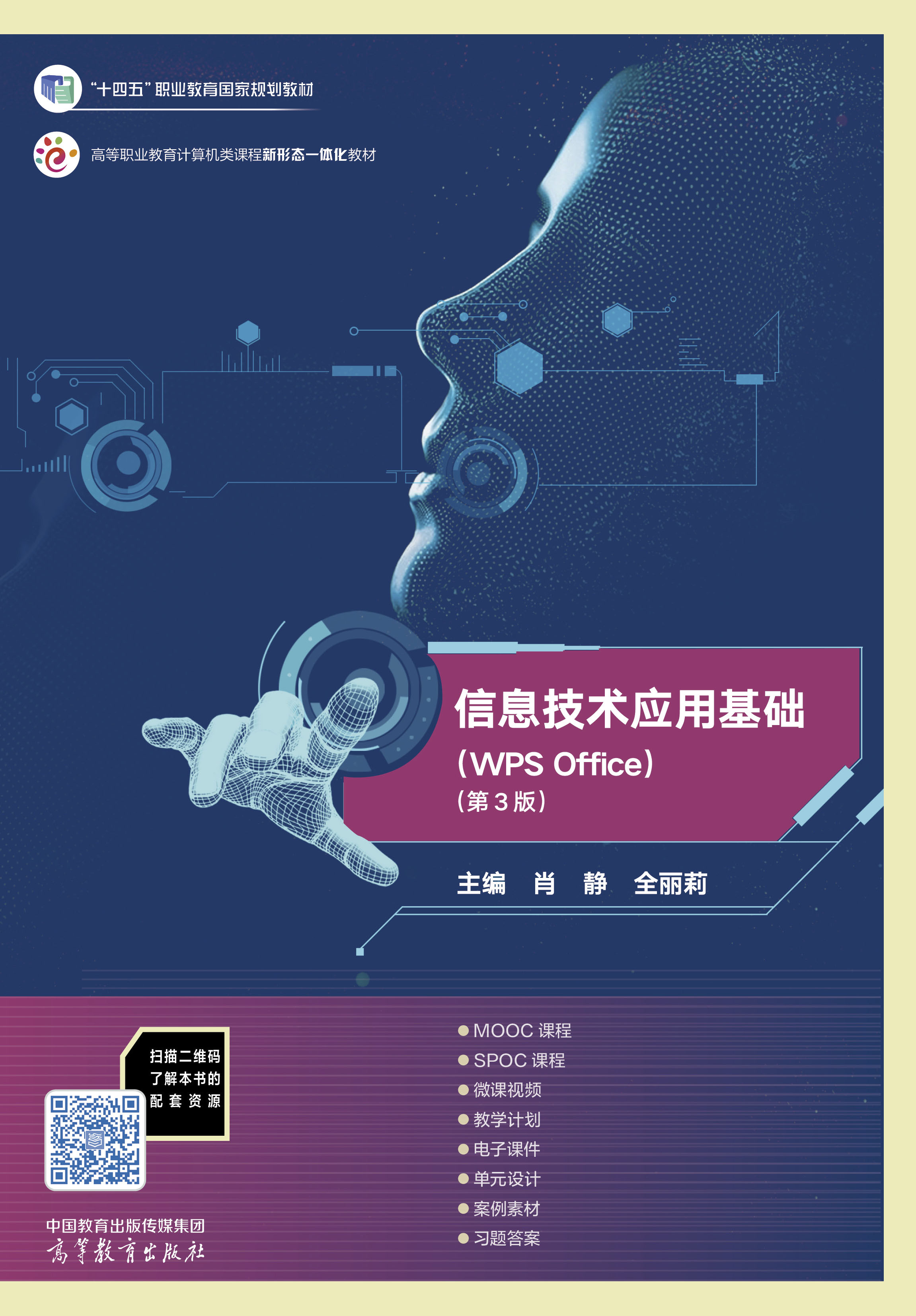 信息技术应用基础（WPS Office）（第3版）