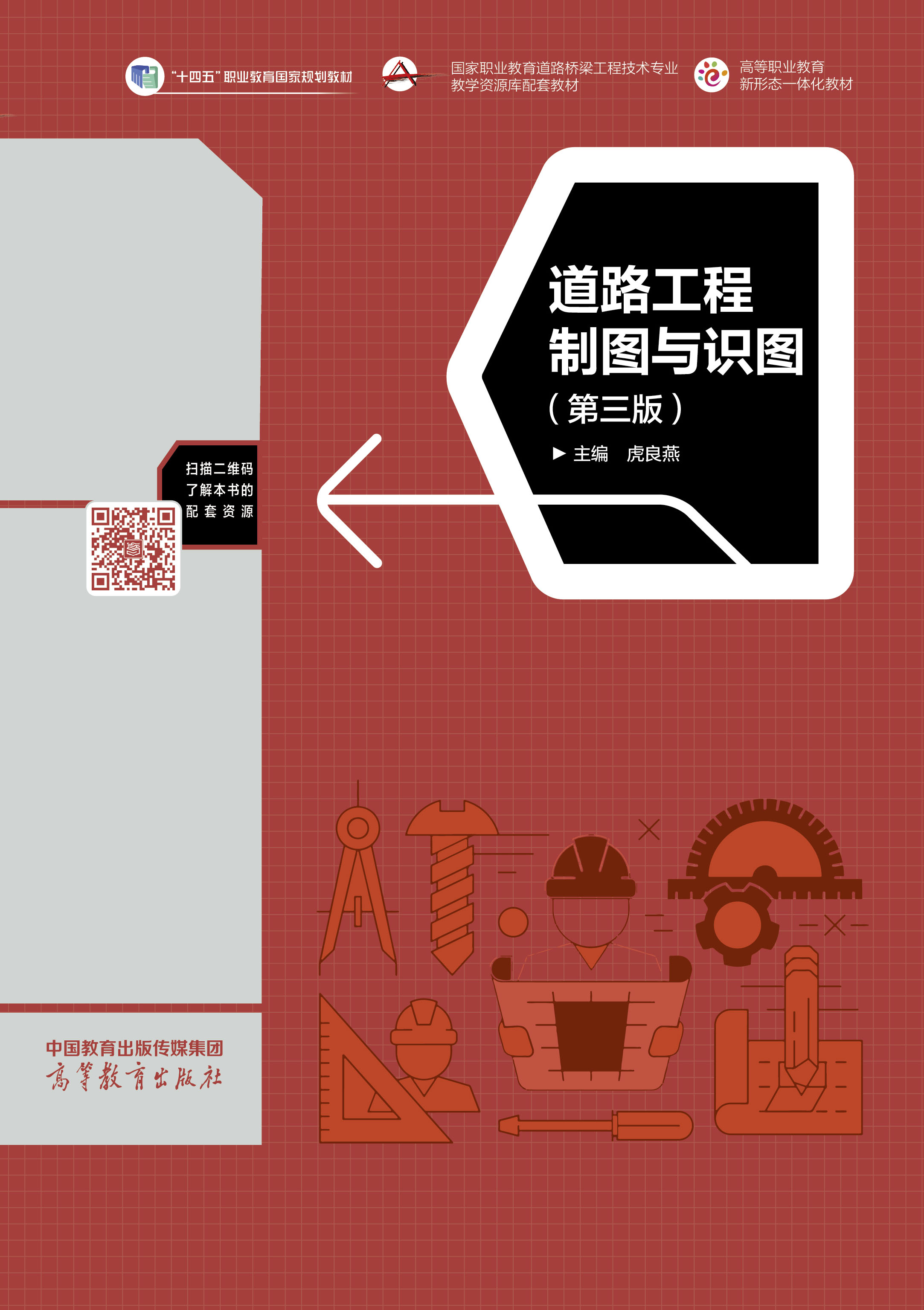道路工程制图与识图（第三版）