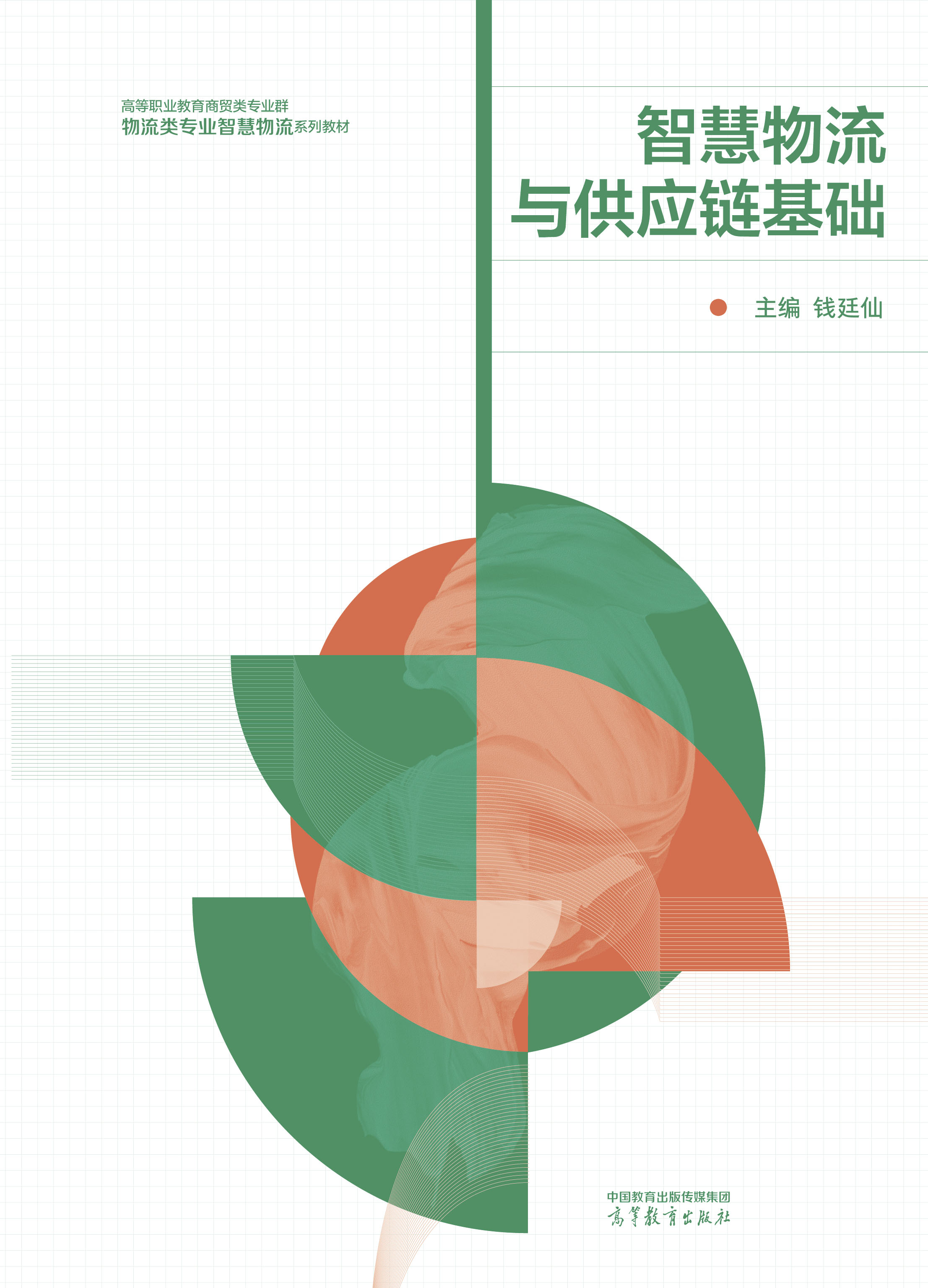 智慧物流与供应链基础