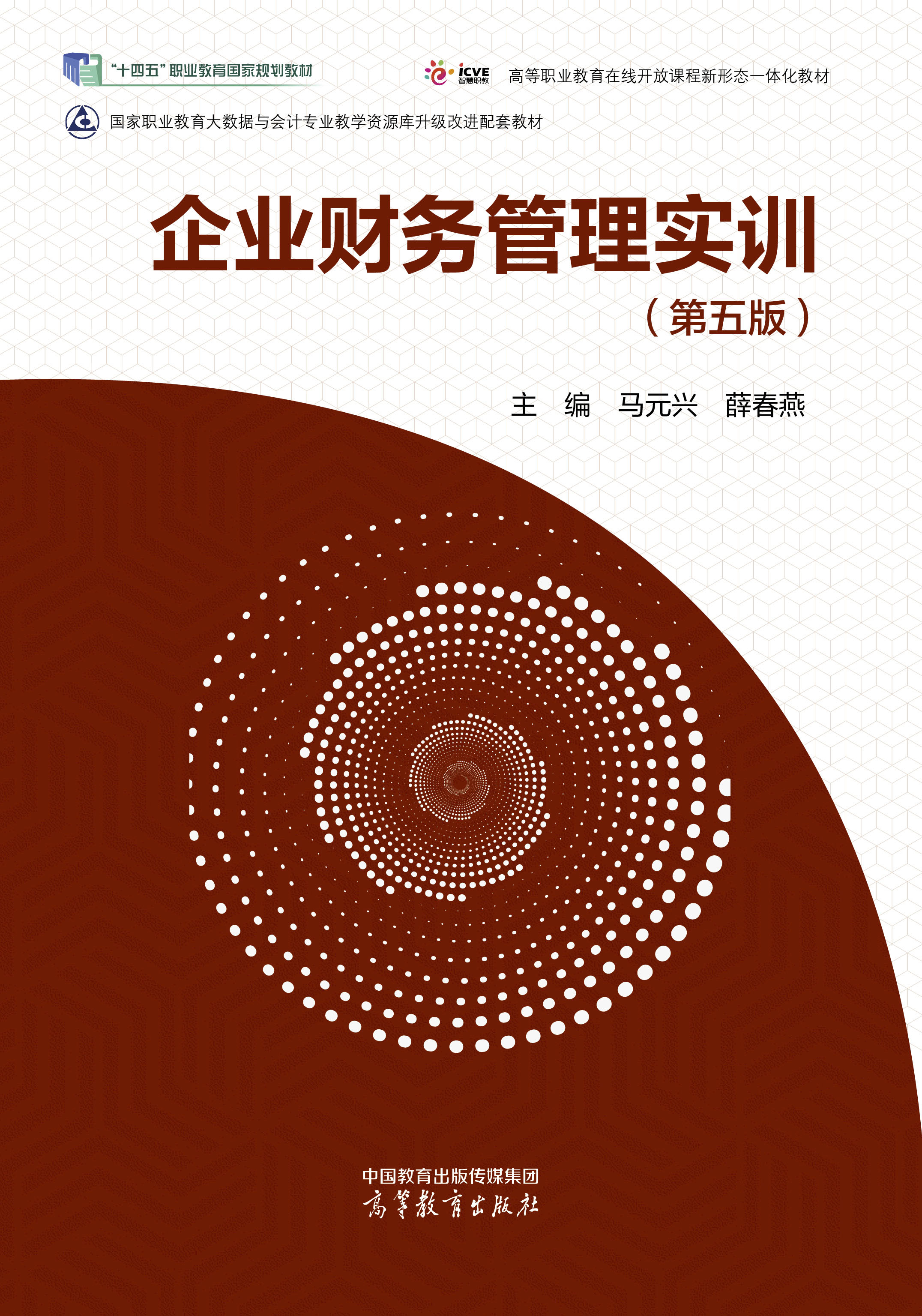 企业财务管理实训（第五版）
