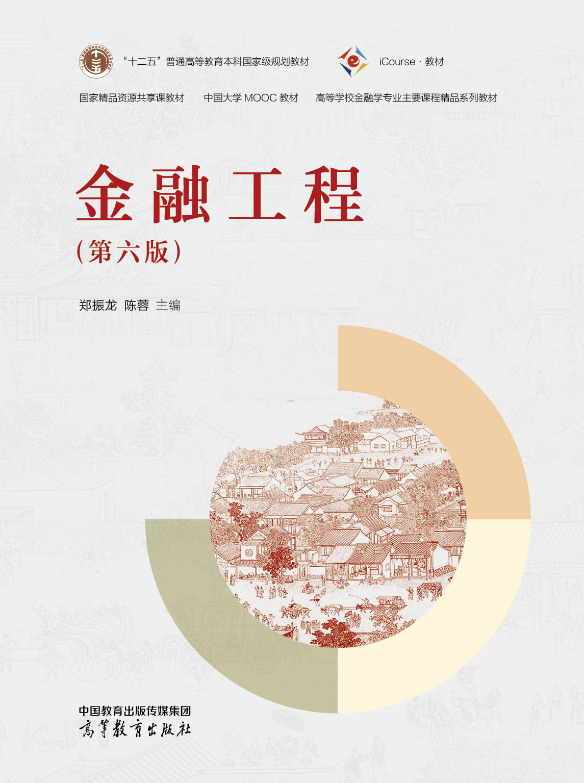 金融工程（第六版）