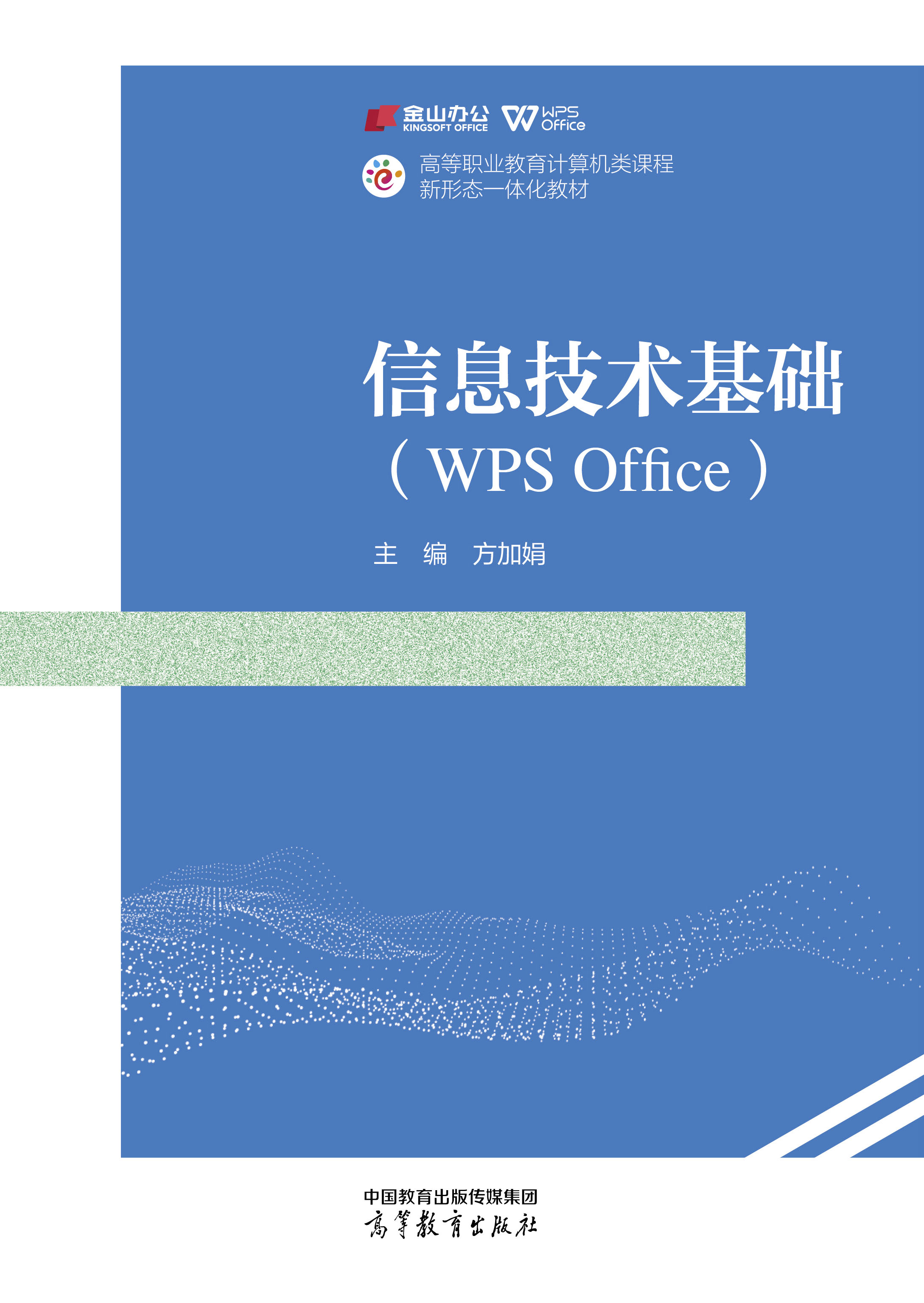 信息技术基础（WPS Office）