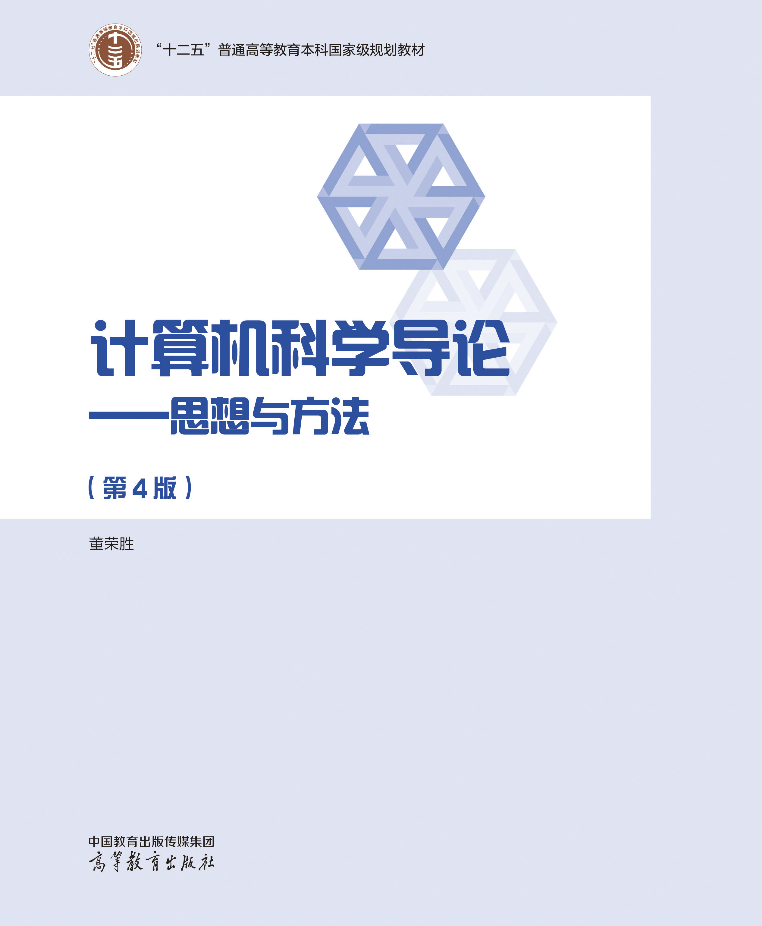计算机科学导论&mdash;&mdash;思想与方法（第4版）