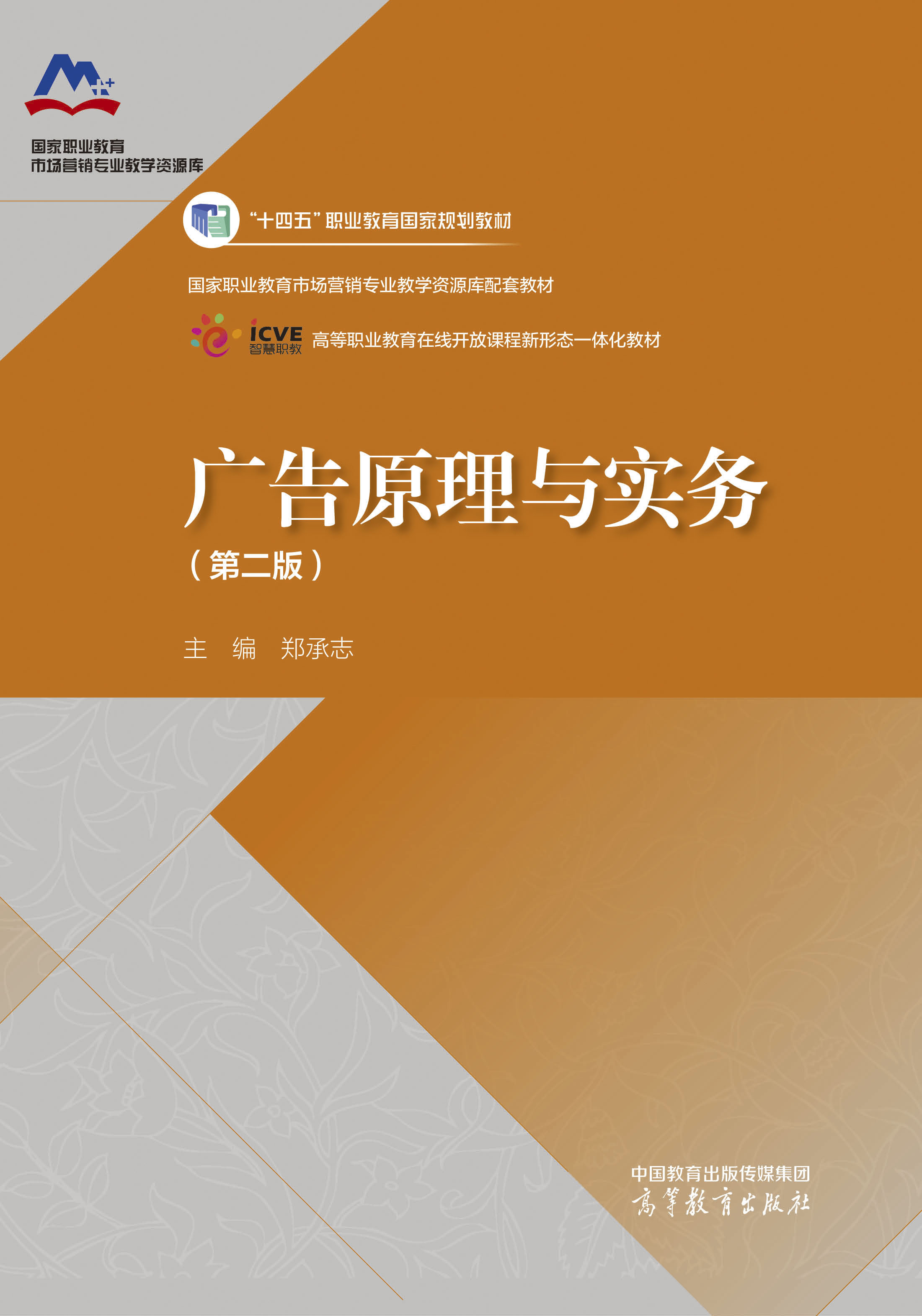 广告原理与实务（第二版）
