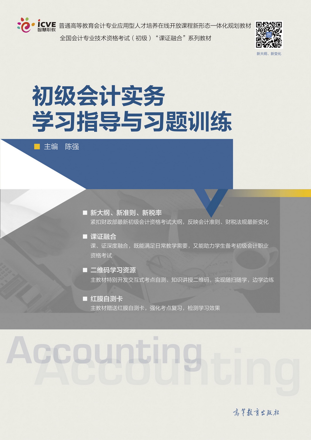 初级会计实务学习指导与习题训练
