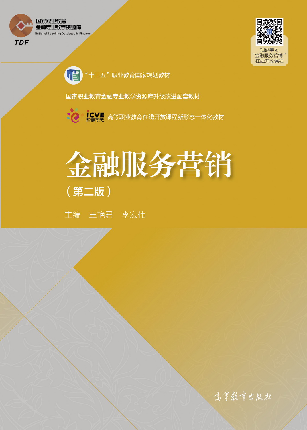 金融服务营销（第二版）