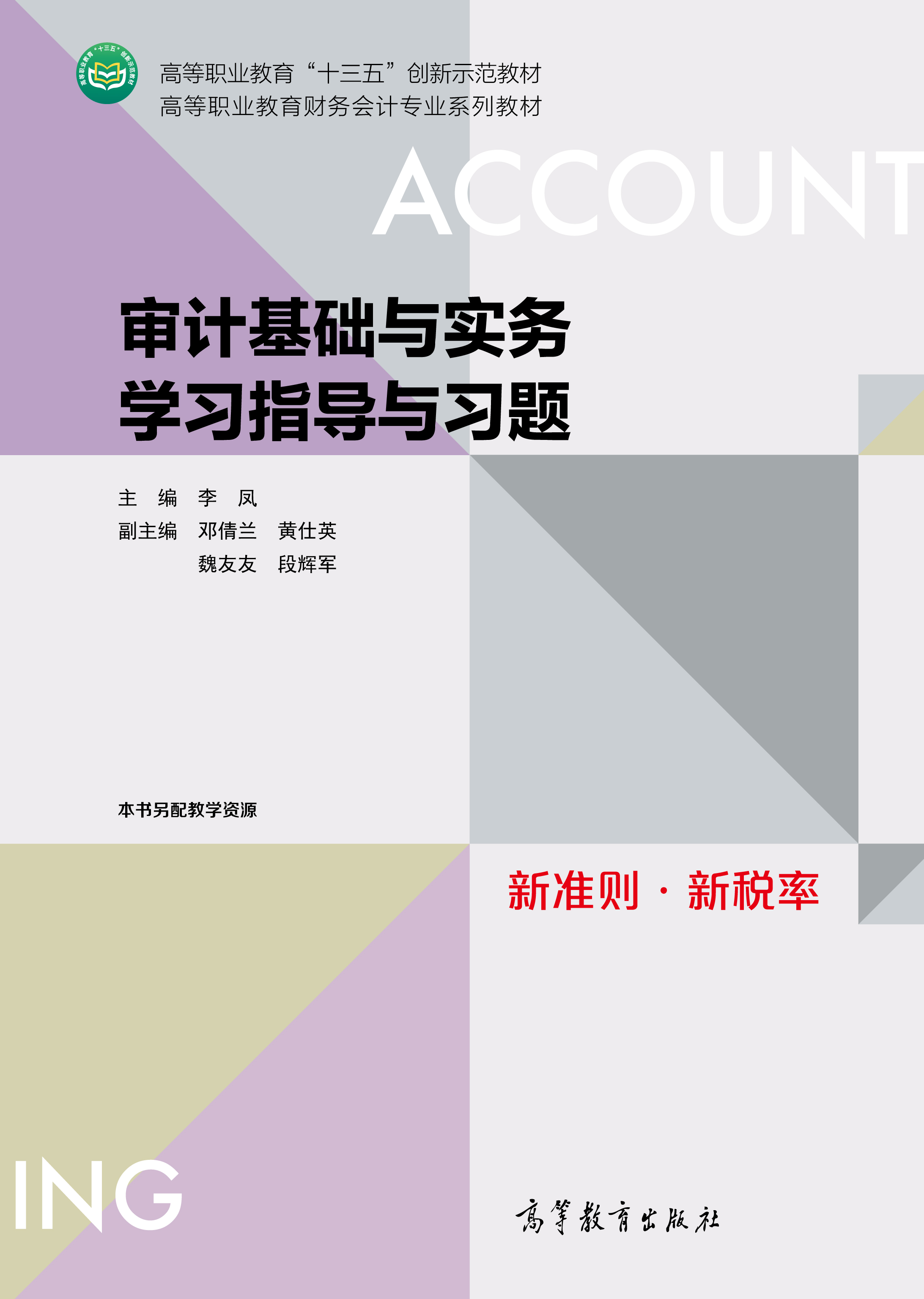 审计基础与实务学习指导与习题