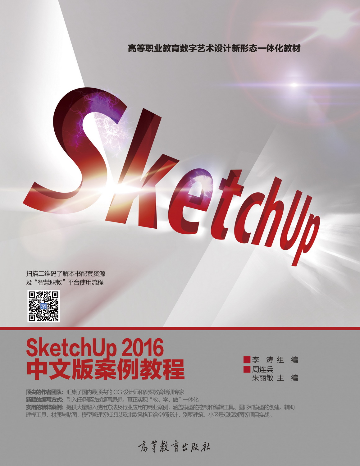 SketchUp 2016中文版案例教程