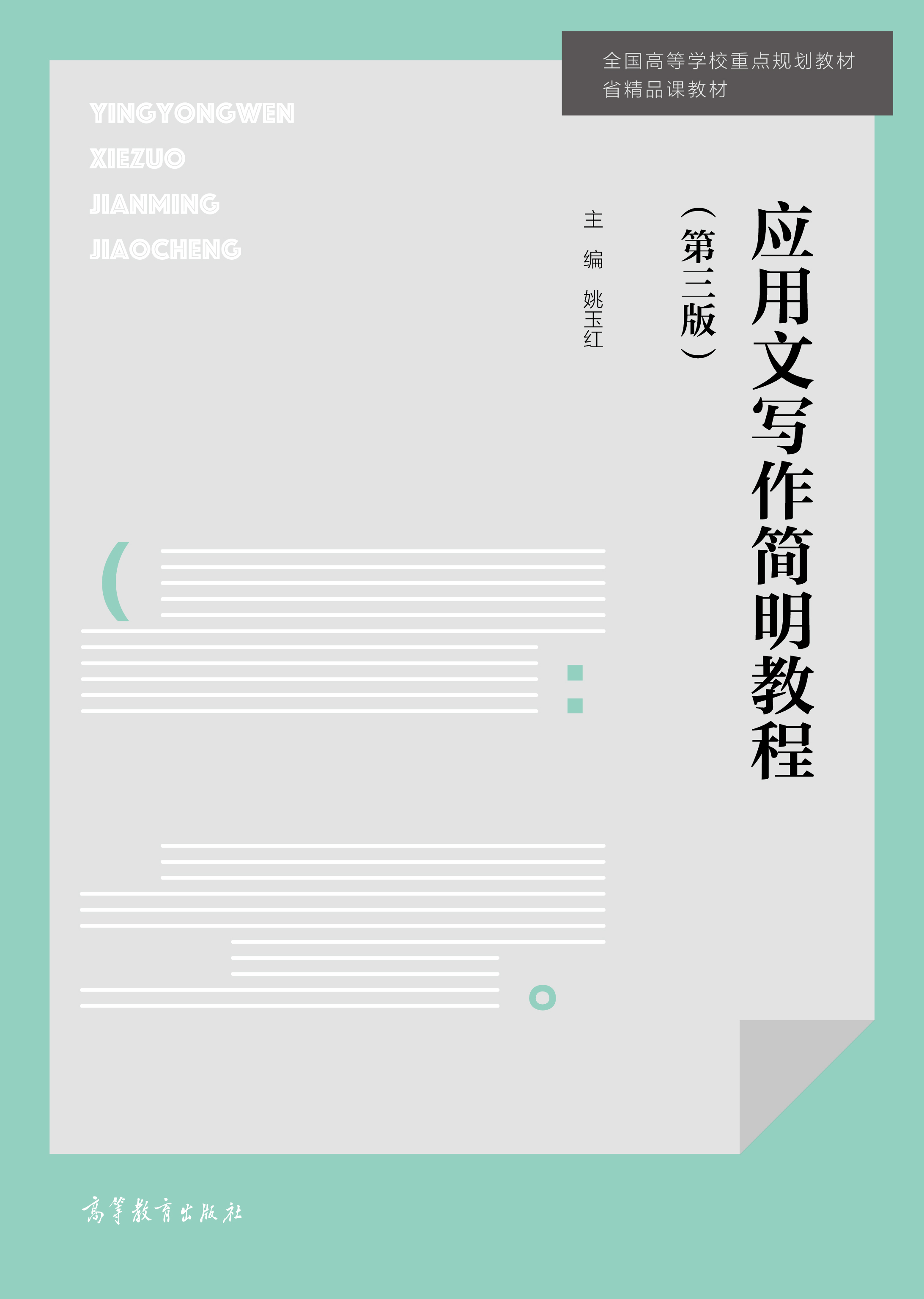 应用文写作简明教程（第三版）