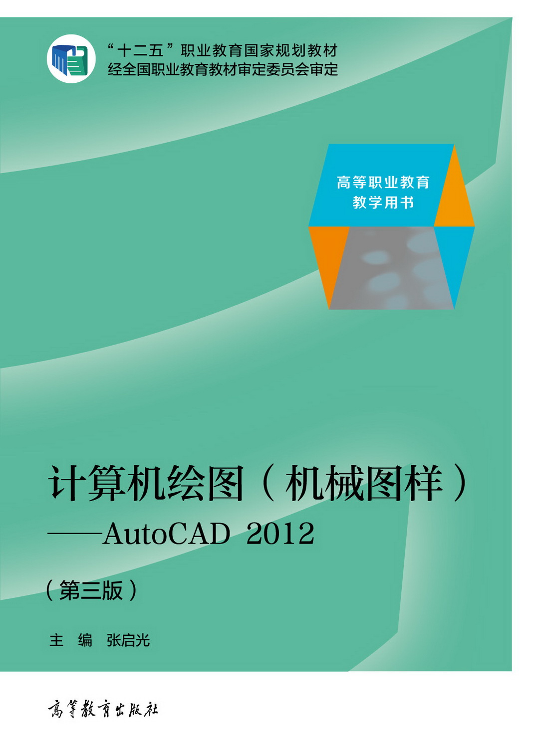 计算机绘图（机械图样）&mdash;&mdash;AutoCAD 2012（第三版）