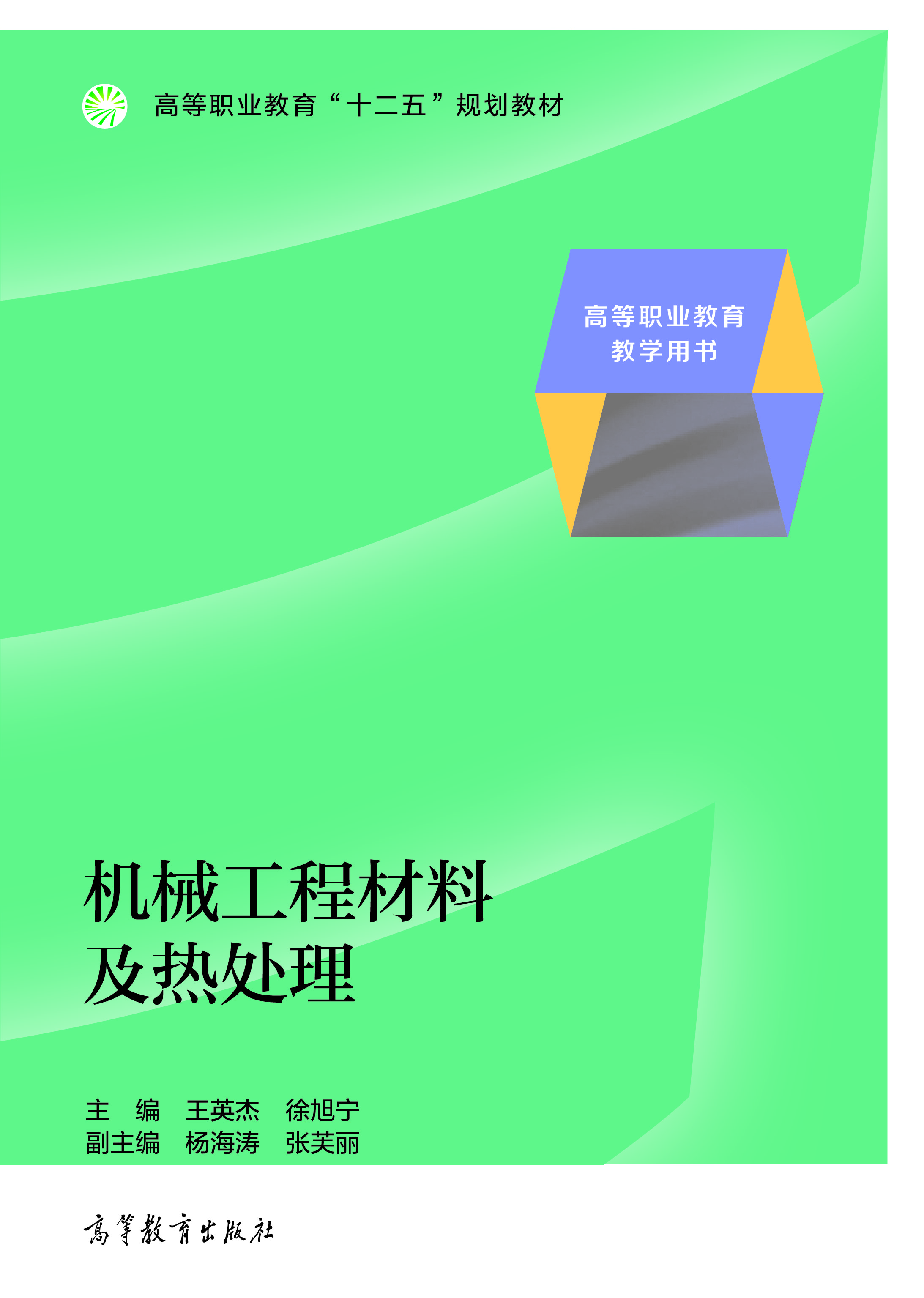 机械工程材料及热处理