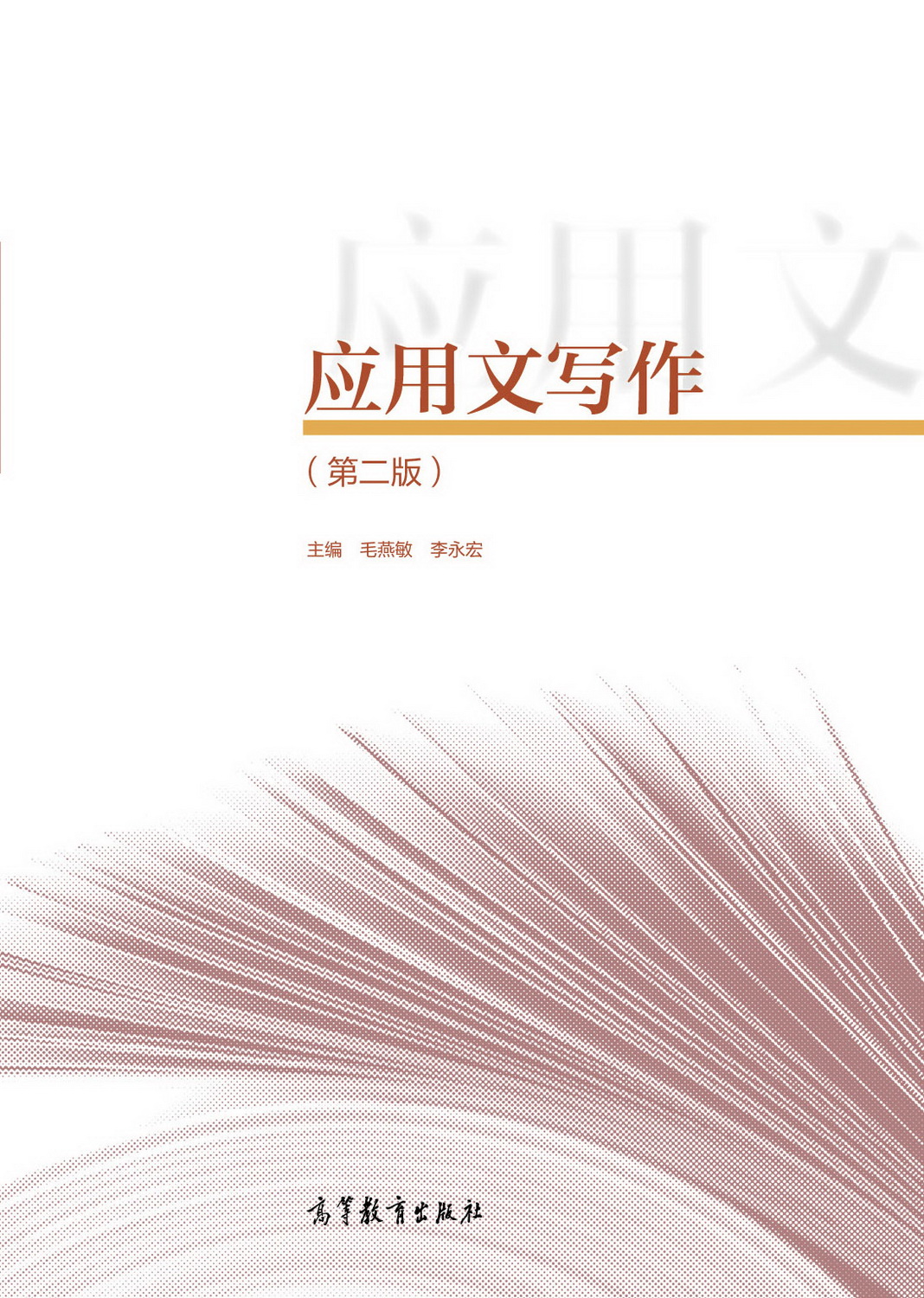 应用文写作（第二版）