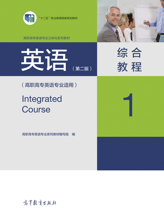 英语（第二版）综合教程1（高职高专英语专业适用）