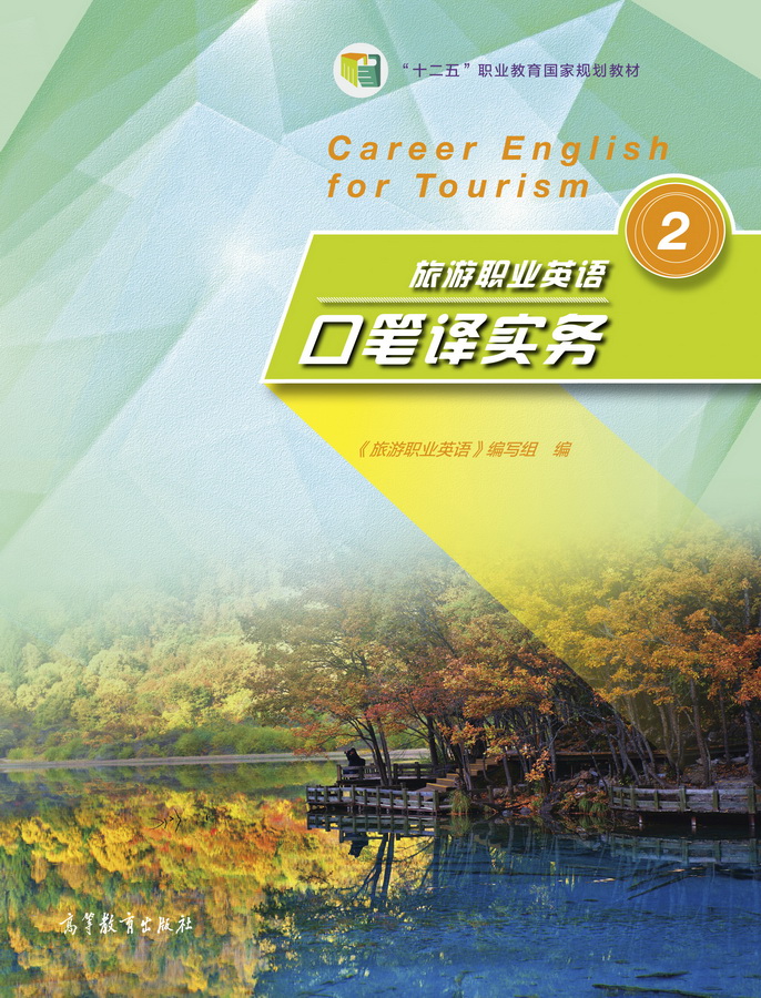 旅游职业英语口笔译实务2