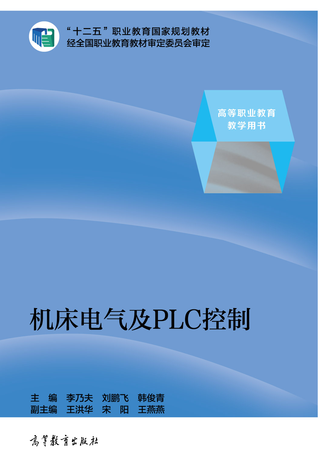 机床电气及PLC控制