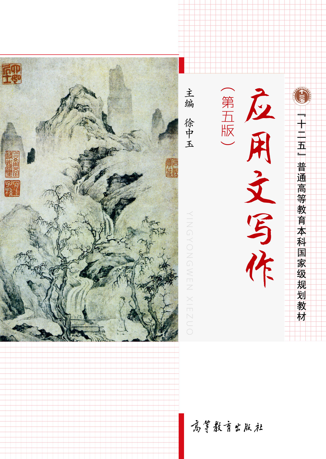 应用文写作（第五版）