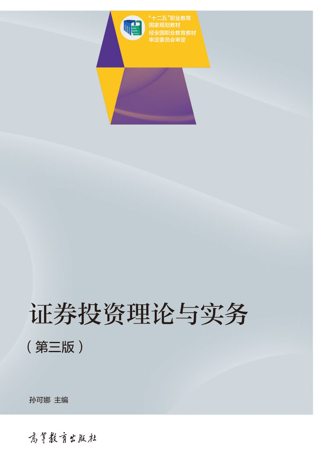 证券投资理论与实务（第三版）