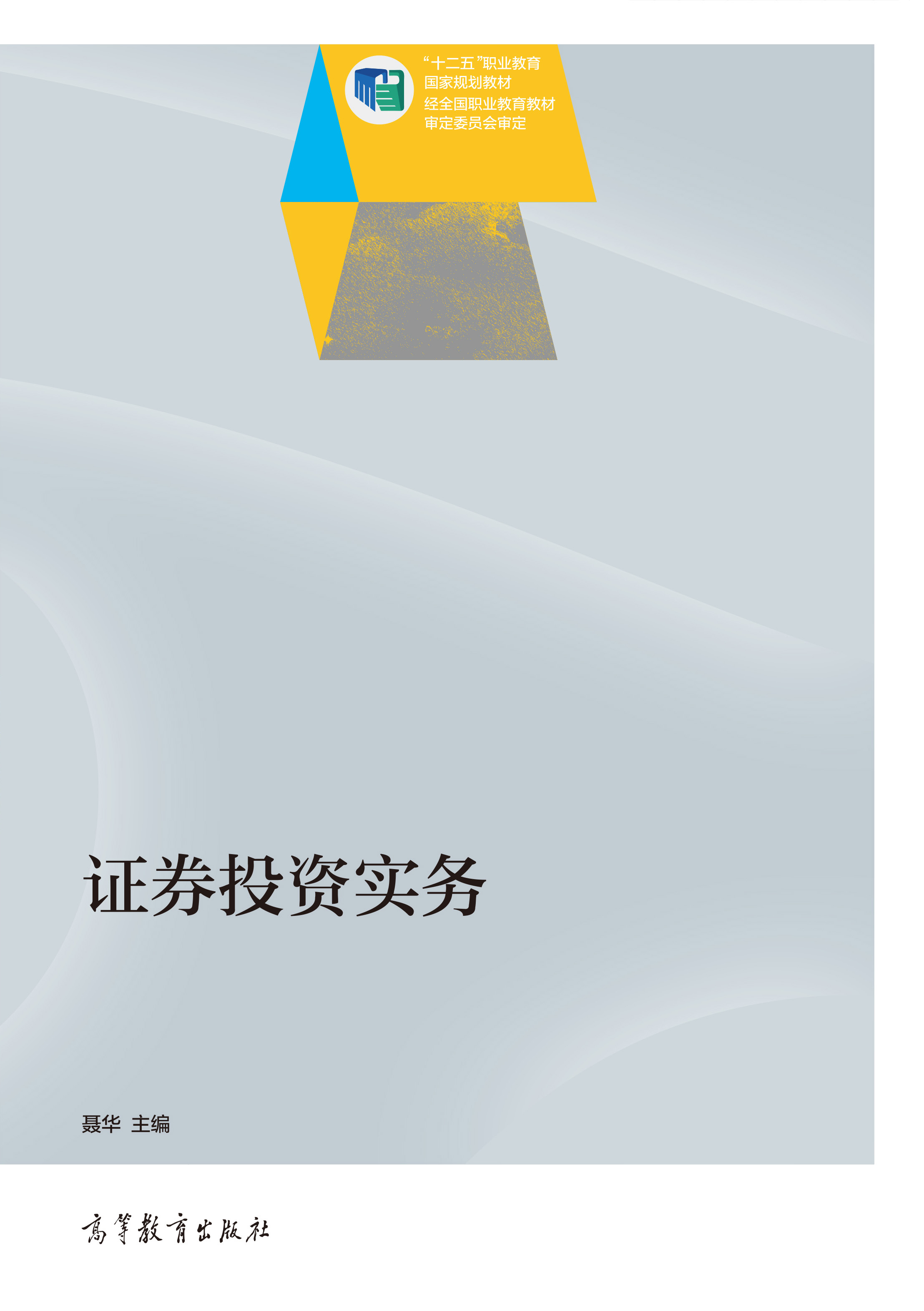 证券投资实务
