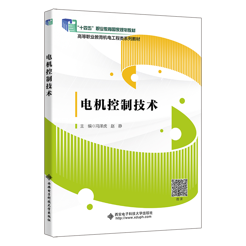 电机控制技术（高职）&ldquo;十三五&rdquo;国规 &ldquo;十四五&rdquo;职业教育国家规划教材