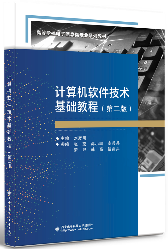 计算机软件技术基础教程（第二版）