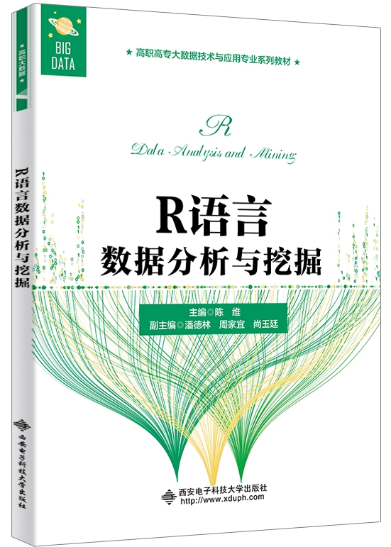 R语言数据分析与挖掘（高职）