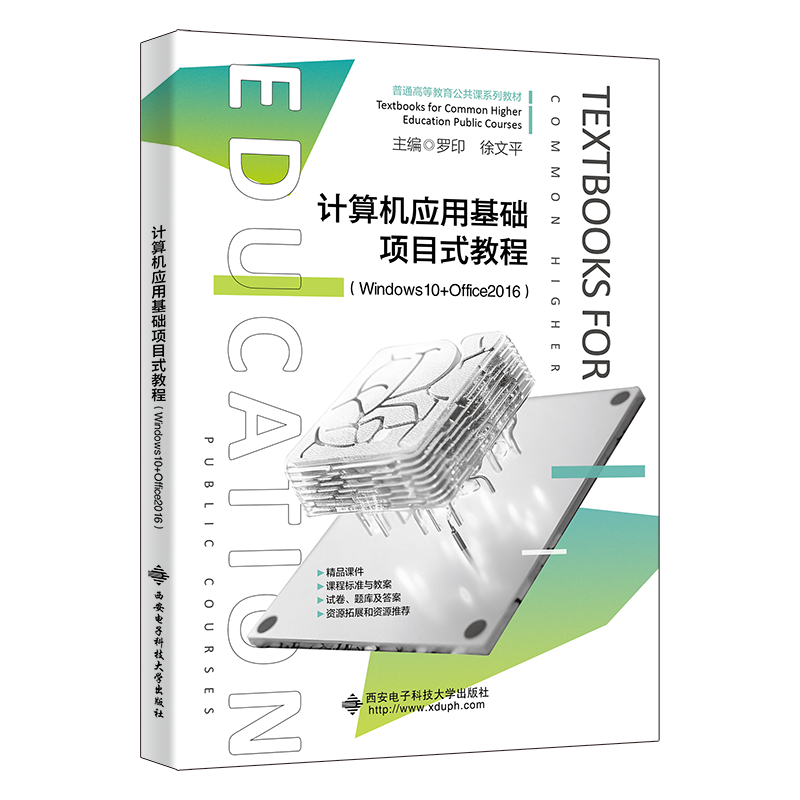 计算机应用基础项目式教程（Windows10+Office2016）