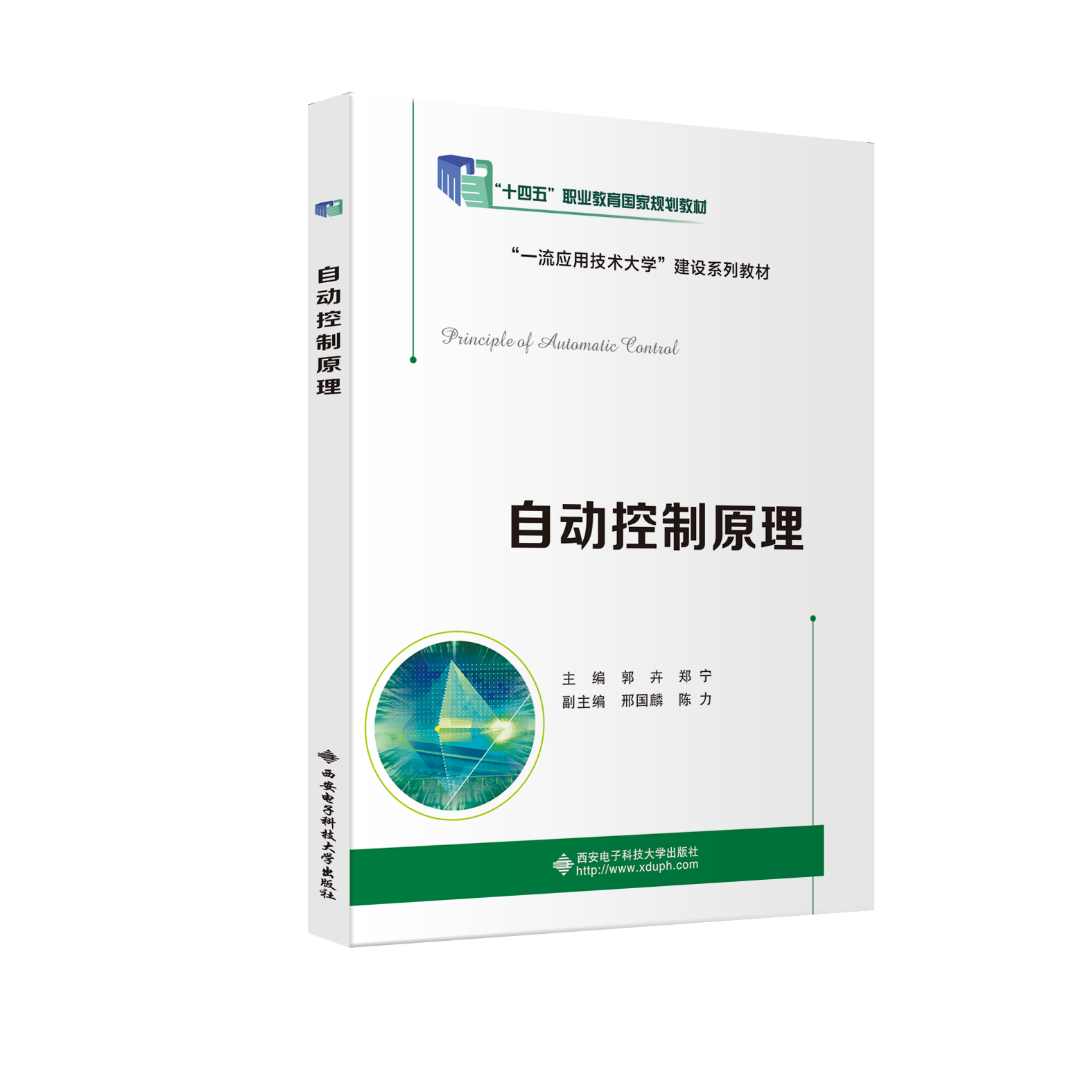 自动控制原理 &ldquo;十四五&rdquo;职业教育国家规划教材