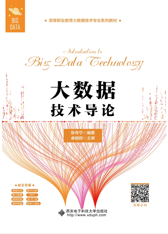 大数据技术导论（高职）