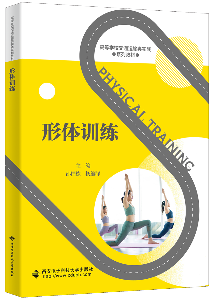 形体训练
