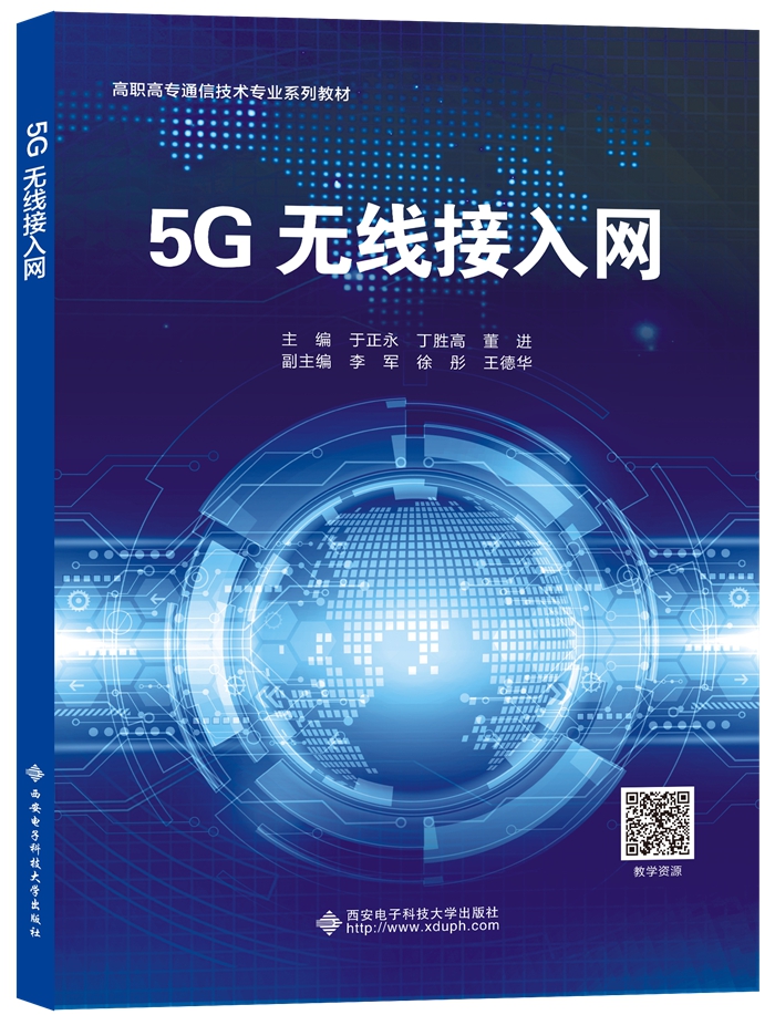 5G无线接入网