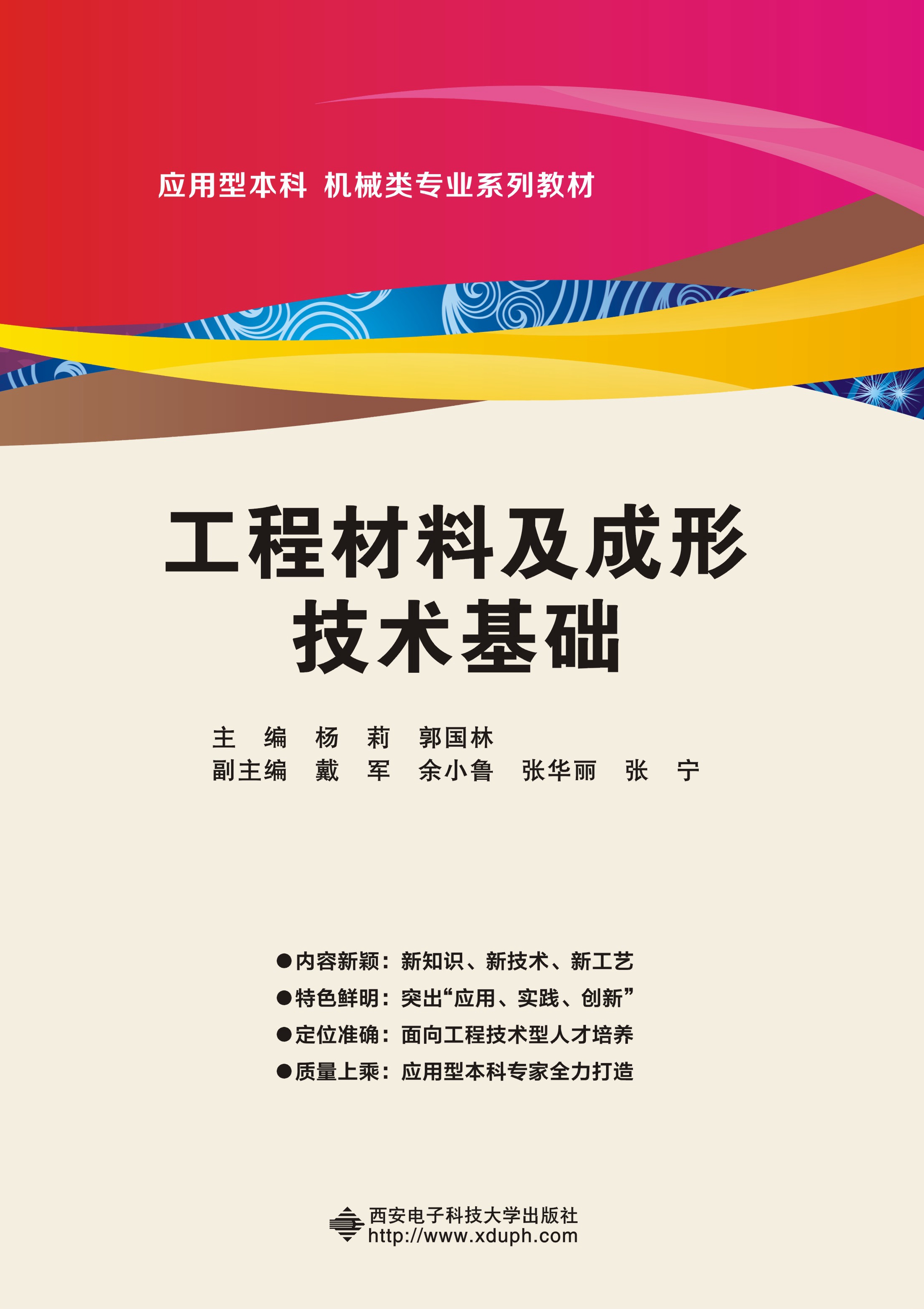 工程材料及成形技术基础