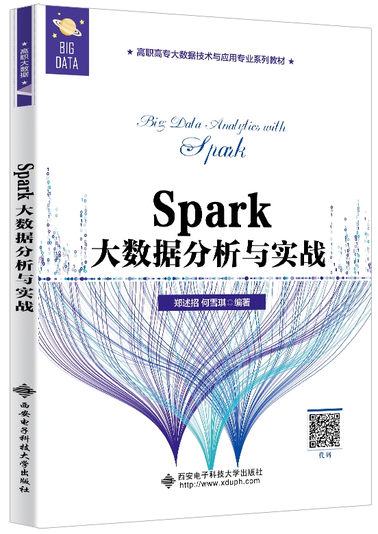 Spark大数据分析与实战（高职）
