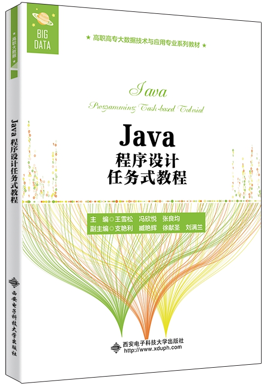 Java程序设计任务式教程