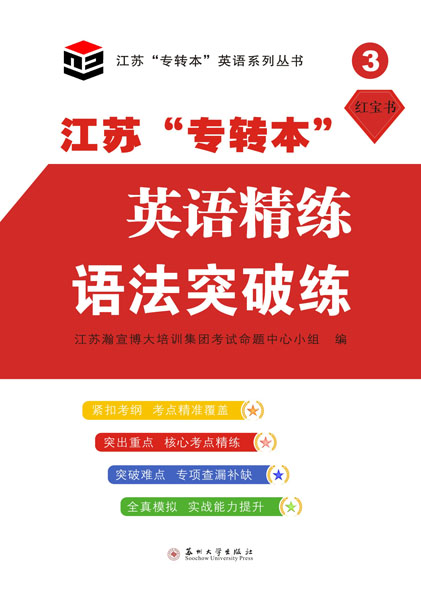 江苏&ldquo;专转本&rdquo;英语精练&middot;语法突破练