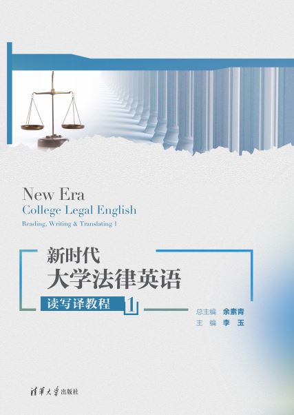 新时代大学法律英语读写译教程 1