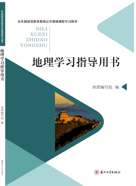 地理学习指导用书