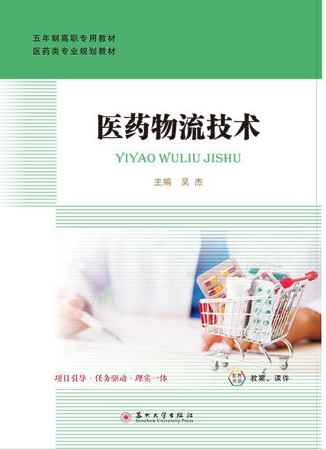医药物流技术